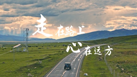 心在路上-钢琴谱