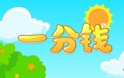 一分钱(古筝版3)-钢琴谱