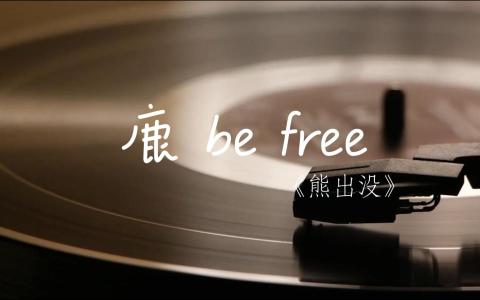 鹿be free-钢琴谱