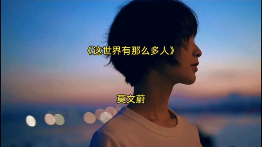 这世界那么多人-钢琴谱