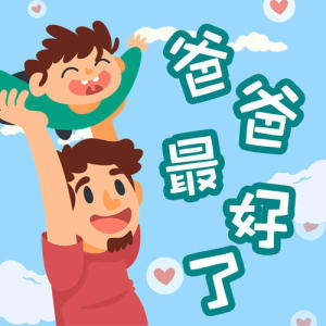 爸爸最好了-钢琴谱