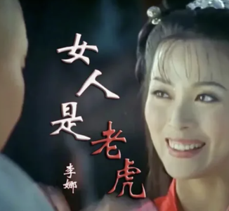 女人是老虎-钢琴谱