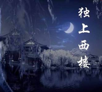 独上西楼-钢琴谱