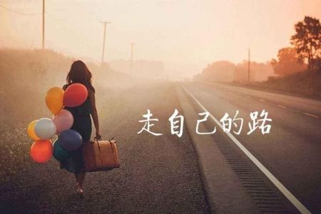 走自己的路-钢琴谱