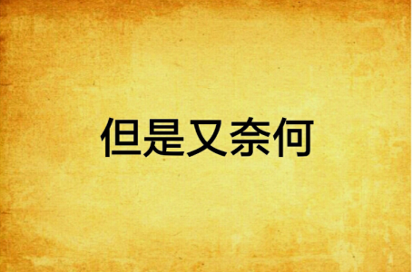 但是又何奈-钢琴谱