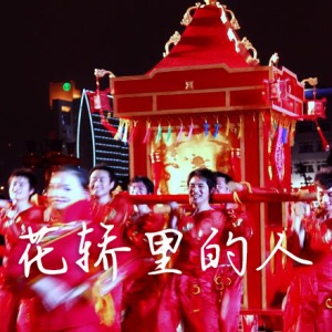 花轿里的人-钢琴谱