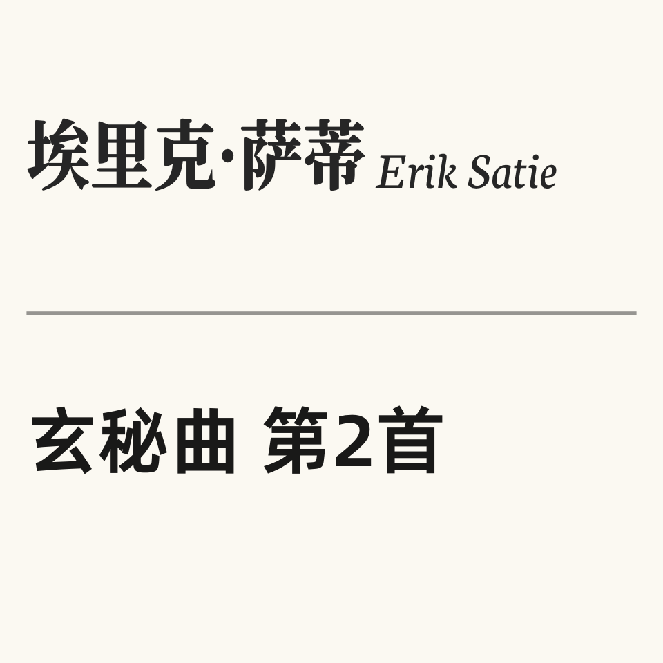 埃里克·萨蒂 Gnossienne No.2 玄秘曲 第二首 原版 Erik Satie-钢琴谱