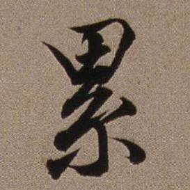 爱你越深心越累-钢琴谱