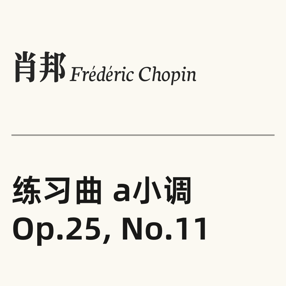 肖邦练习曲OP.25 No.11 冬风