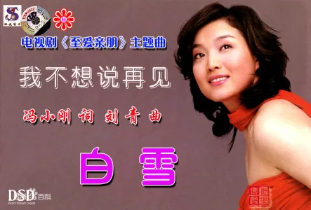我不想说再见-钢琴谱
