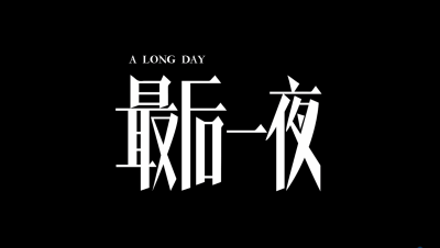 最后一夜-钢琴谱
