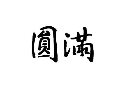 圆满-钢琴谱