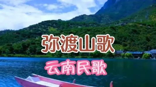 弥渡山歌-钢琴谱