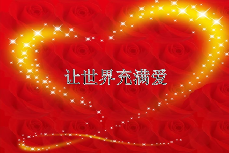 让世界充满爱-钢琴谱