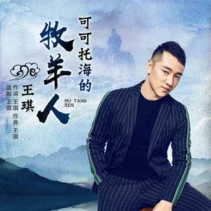 可可托海的牧羊人-钢琴谱