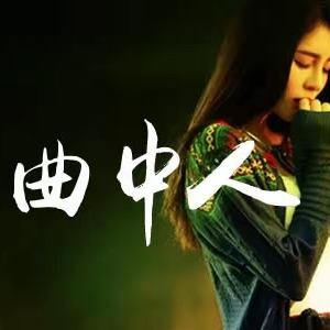 曲中人(DJ版)-钢琴谱