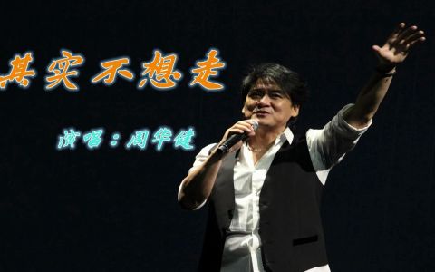 其实不想走-钢琴谱