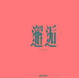 邂逅(萨克斯)-钢琴谱