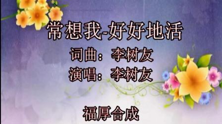 常想我-好好地活-钢琴谱