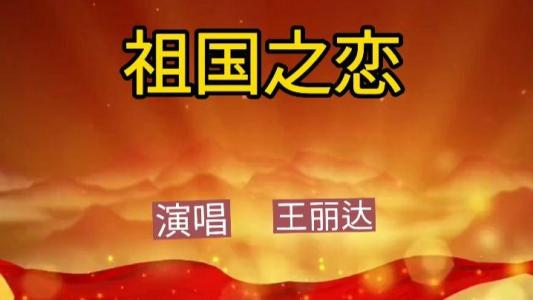 祖国之恋-钢琴谱
