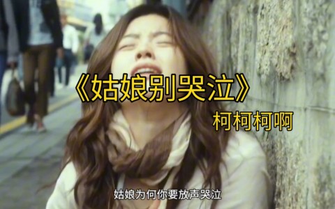 姑娘别哭泣-钢琴谱