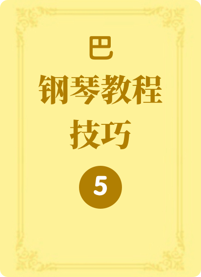巴钢琴教程技巧（五）