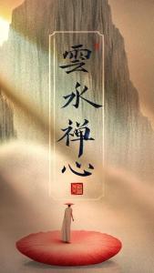 云水禅心-钢琴谱