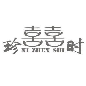 囍珍时-钢琴谱