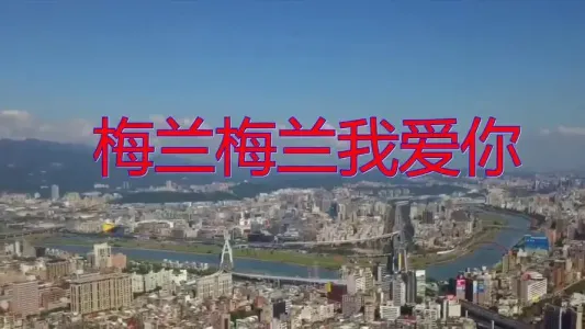 梅兰梅兰我爱你-钢琴谱