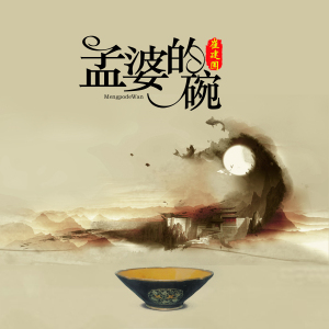 孟婆的碗-钢琴谱