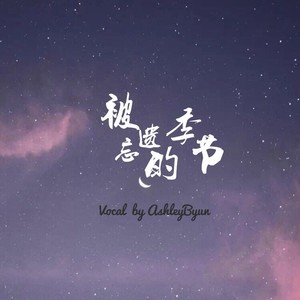被遗忘的季节(萨克斯)-钢琴谱