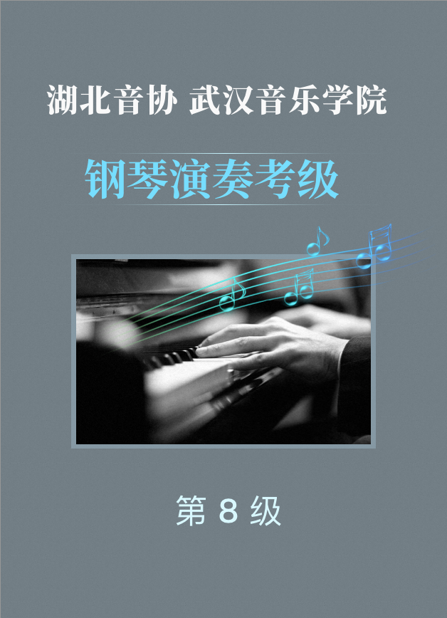 湖北音协/武汉音乐学院钢琴考级8级