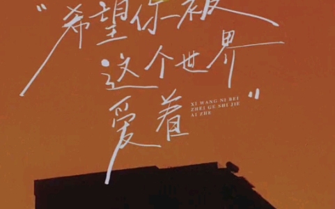 希望你被这个世界爱着-钢琴谱