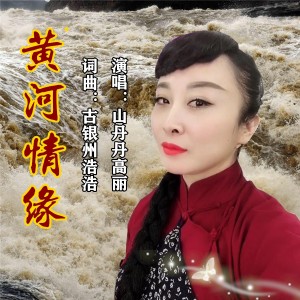 黄河情缘-钢琴谱