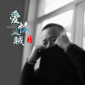 爱情盗贼-钢琴谱