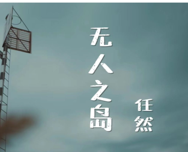 无人之岛-钢琴谱