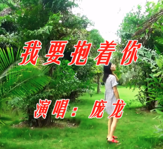 我要抱着你-钢琴谱