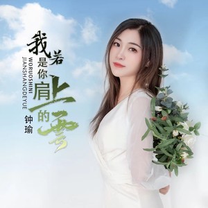我若是你肩上的云-钢琴谱