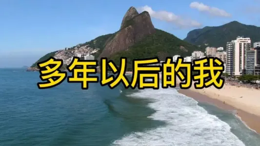 多年以后的我(深情版)-钢琴谱