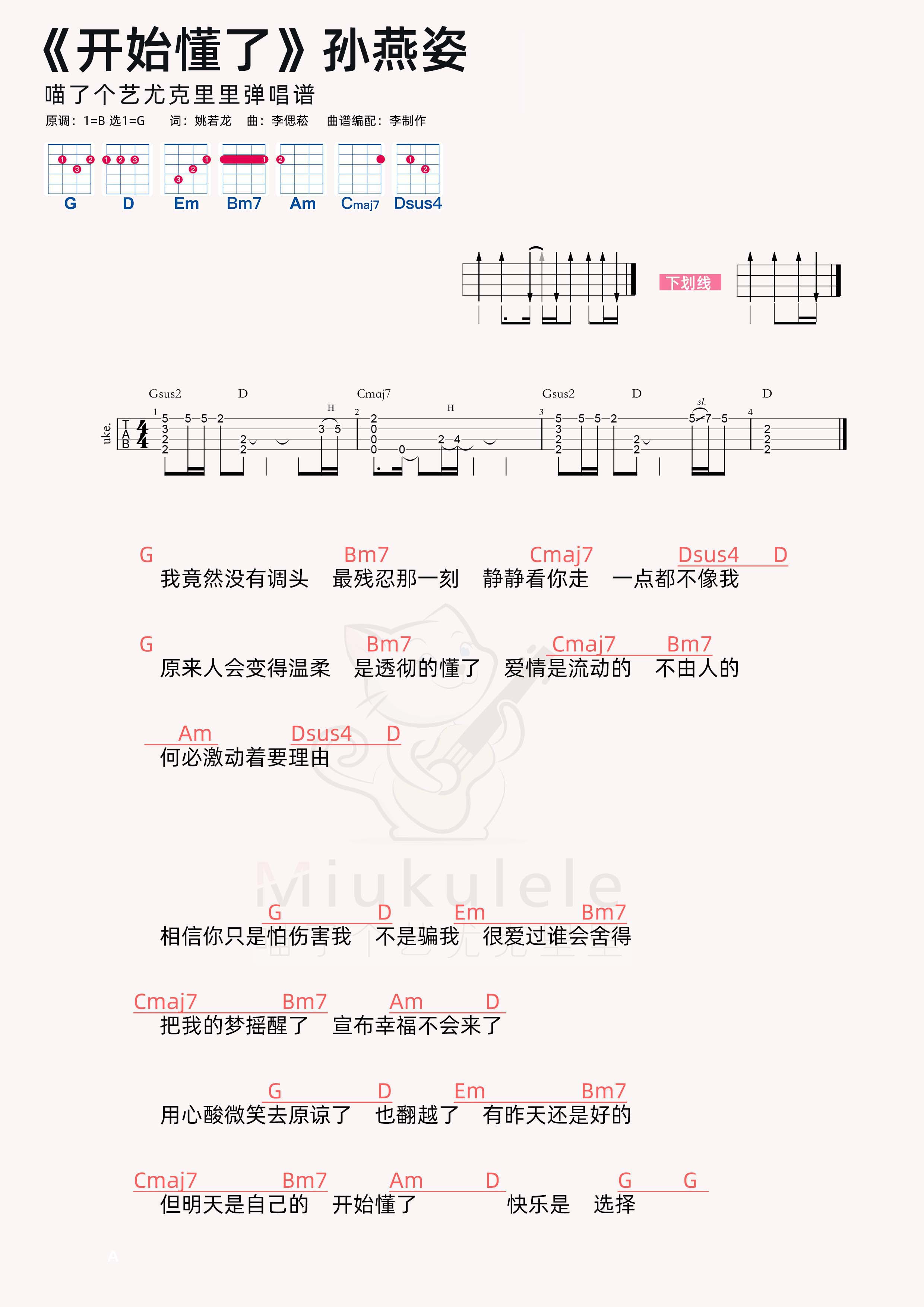 孫燕姿《開始懂了》尤克里裡彈唱譜鋼琴譜-喵了個藝-蟲蟲鋼琴