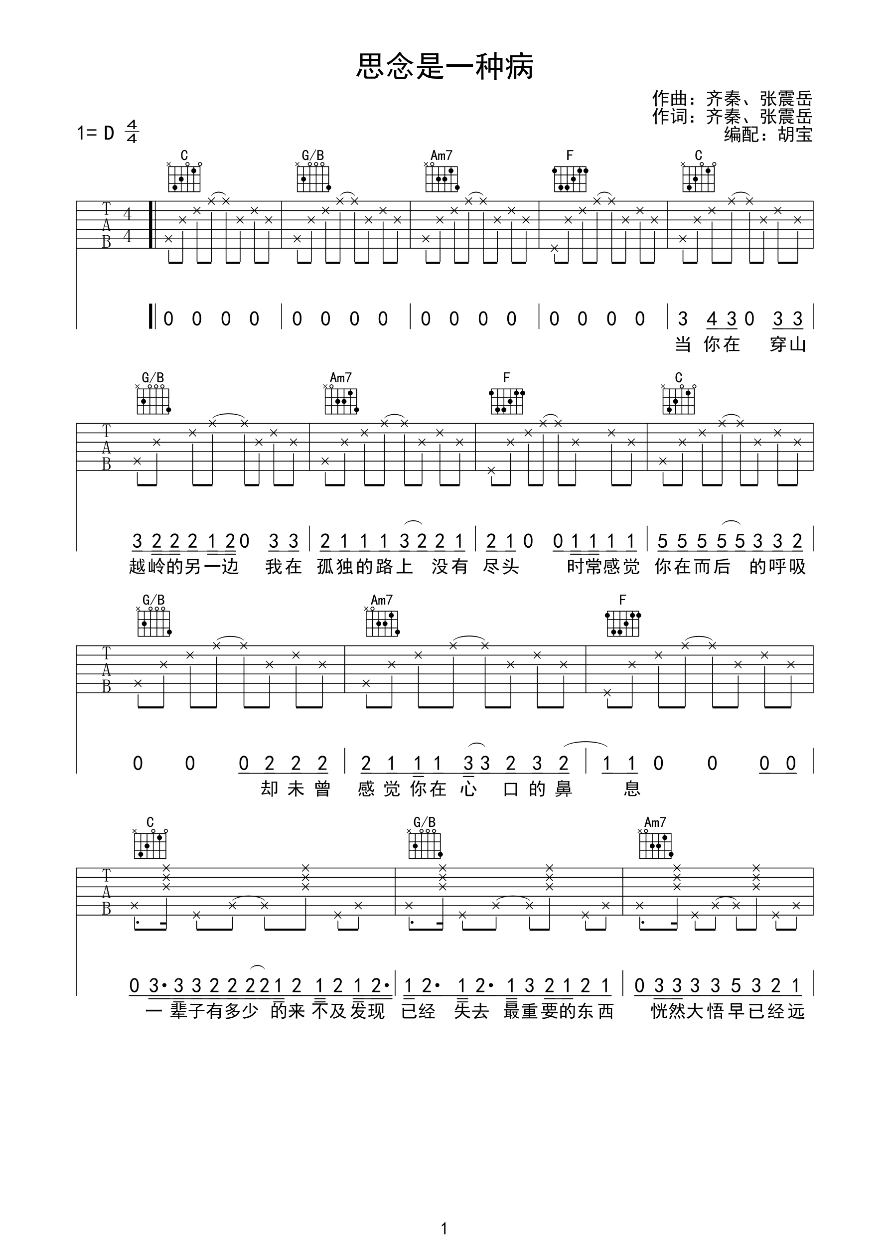 齐秦思念是一种病吉他谱C调和弦超级简单版吉他弹唱六线谱谱子 - 吉他简谱