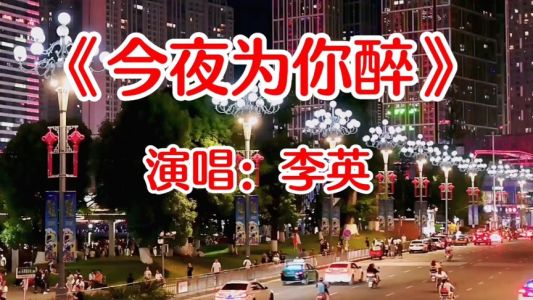 今夜为你醉-钢琴谱