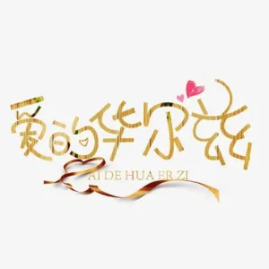 爱的华尔兹-钢琴谱