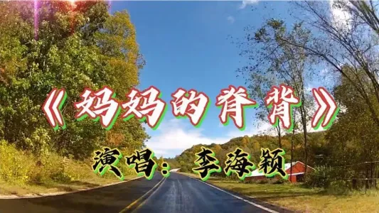 妈妈的脊背-钢琴谱