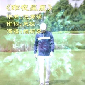 昨夜星辰-钢琴谱