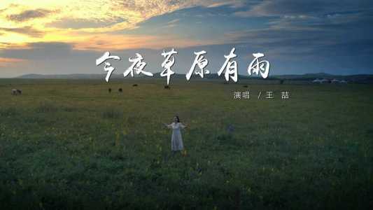 今夜草原有雨-钢琴谱