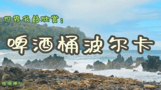 啤酒桶波尔卡-钢琴谱