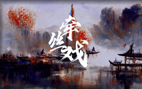 牵丝戏-钢琴谱