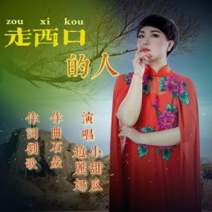 走西口的人-钢琴谱
