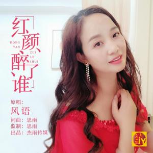 红颜醉了谁-钢琴谱